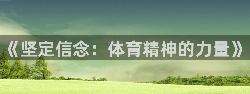 利记官网下载平台注册要钱吗:《坚定信念:体育精神的力量》