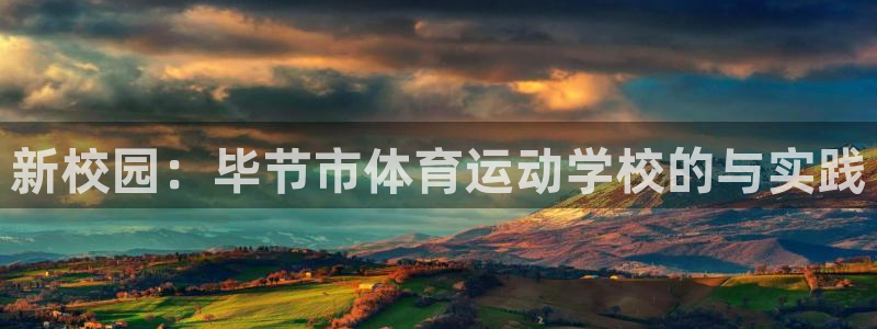 利记官网下载娱乐:新校园:毕节市体育运动学校的与实践