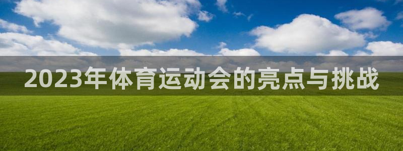利记官方正版app科技:2023年体育运动会的亮点与挑战
